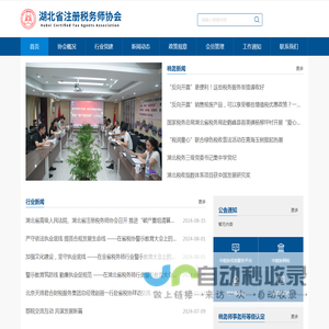湖北省注册税务师协会