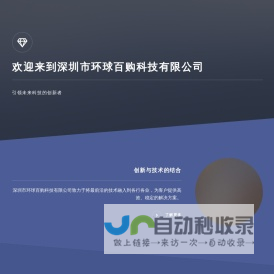 深圳市环球百购科技有限公司