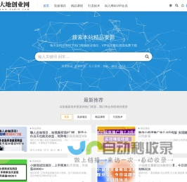 大地创业网-网络赚钱教程_互联网创业项目