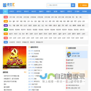 作文汇 - 作文大全 - 让写作更轻松，中小学生的作文宝库