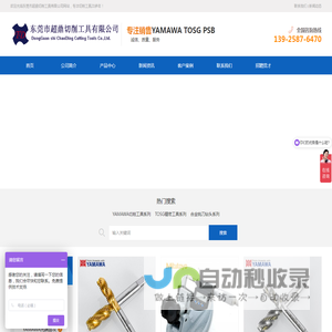 东莞市超鼎切削工具有限公司 | 主要经营YAMAWA切削工具、TOSG精密工具、PSB 精密工具、合金铣刀钻头系列产品。