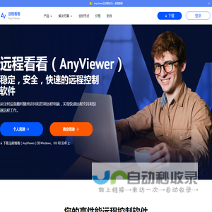 远程看看（AnyViewer）: 安全，快速，易于使用的远程控制软件