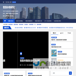 智慧水务研究 - 专注于水利水务行业的数字化转型研究，侧重于智慧水务技术和整体解决方案的研究和实践。