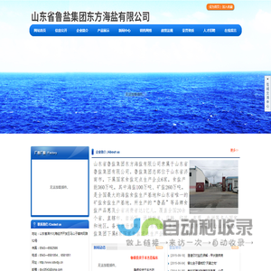 山东鲁盐集团|山东省鲁盐集团东方海盐|精制盐|自然海晶盐|低钠盐-山东省鲁盐集团东方海盐有限公司