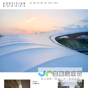 AOGVISION 奥观建筑视觉