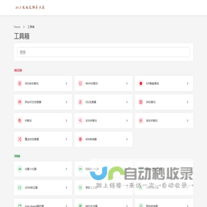 seo二米站长助手工具