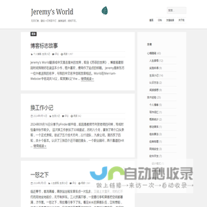 Jeremy's World | 孟佳明的个人博客 | 一些心情随笔和技术经验