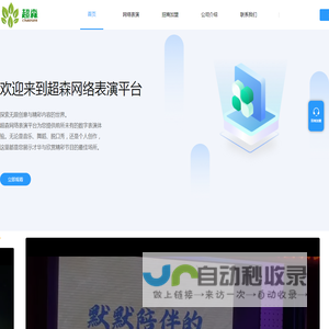 超森网络表演平台