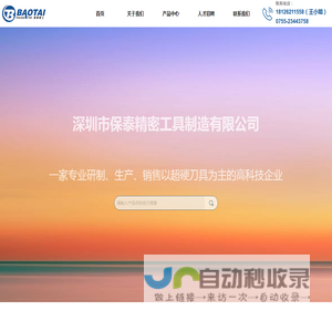 深圳市保泰精密工具制造有限公司