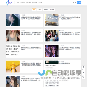 吃瓜网-每日吃瓜|网红事件|黑料网曝|网络热门事件吃瓜网