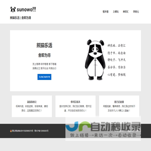 熊猫乐活 | 舍即为得 – SUNOWO | SLOW IS FAST