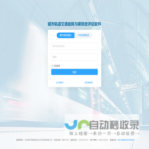 城市轨道交通能耗与碳排放评估软件