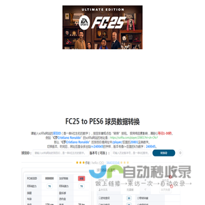 PES6球员数据转换器FC25