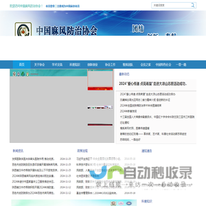 中国麻风防治协会-学术社团