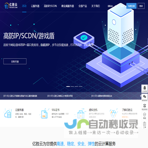 亿胜云-领先的云计算服务提供商-高防CDN 国内云 香港云 全球云 高防IP 宿迁高防 杭州高防 枣庄高防 十堰高防 东莞高防 厦门高防-亿胜科技