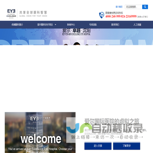沈阳爱尔卓越眼科医院
