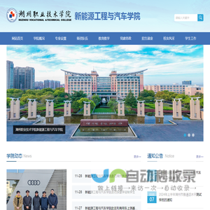 湖州职业技术学院-新能源工程与汽车学院