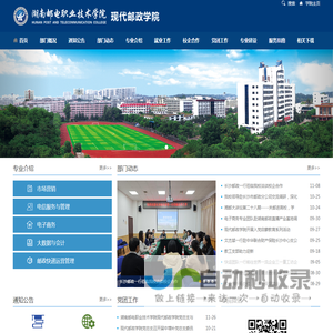 现代邮政学院 -- 湖南邮电职业技术学院