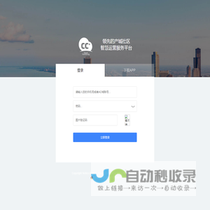 CC+ 领先的产城社区智慧运营服务平台