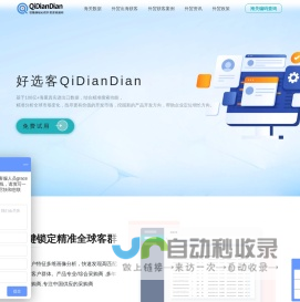 海关数据-QiDianDian外贸找客户精准获客开发系统软件平台