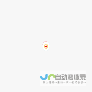 泸州市红十字会-泸州市红十字会