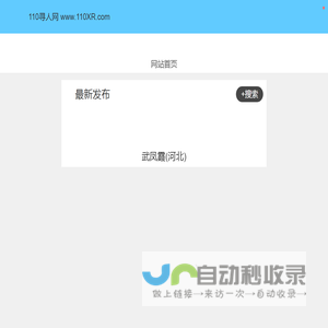 110寻人网 WWW.110XR.COM 寻人启事网