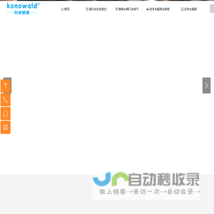 konowald科诺威德，WIFI电动阀，智能家居电动阀，暖通自控，BAS楼宇自控系统，电动阀，电动调节阀，球阀，闸阀，截止阀，止回阀，平衡阀，蝶阀