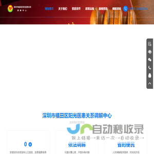 深圳市福田区阳光医患关系调解中心