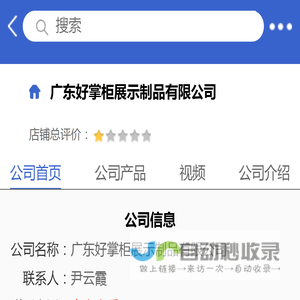 广东好掌柜展示制品有限公司「企业信息」-马可波罗网