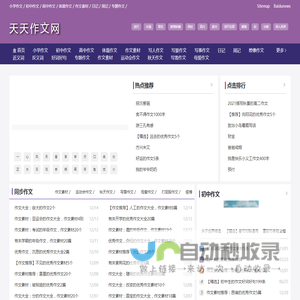 天天作文网,小学生作文,初中作文,高中作文,作文大全,写景作文,写人作文的集中站