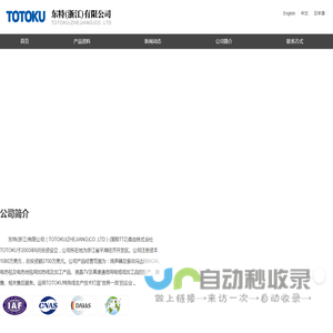 东特（浙江）有限公司