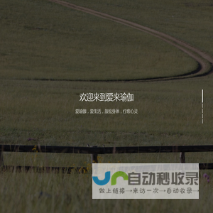 云开未来旗下：爱来瑜伽，健康快乐传万家！
