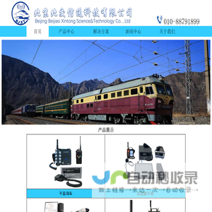 北京北交信通科技有限公司