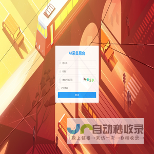 AI采集后台-登录