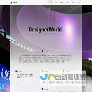 世家国际会展有限公司(Designer World) 展览展示 会议活动 展厅 陈列馆 体育营销 多媒体