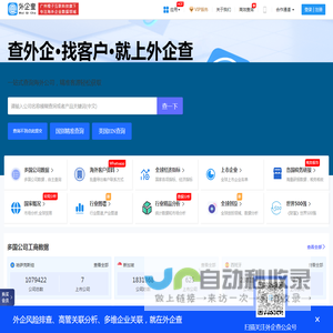 外企查-海外商业查询平台_外企查海外站_企业信息查询_公司查询_工商查询_企业信用信息系统