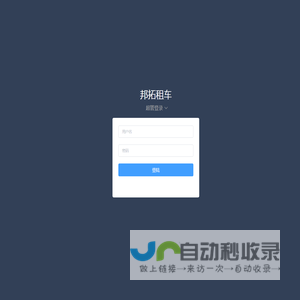 邦拓租车-后台管理