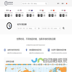今日本地标准时间_全球城市时差查询换算器 - 世界时间网(原来如此网络)