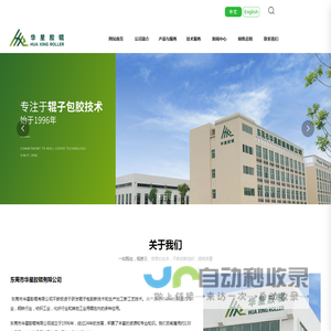 东莞市华星胶辊有限公司,辊子包胶