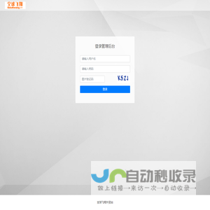 账户登录 - 全球飞翔外贸站后台管理系统