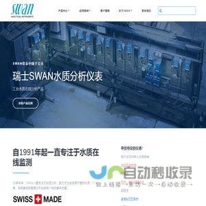 首页-SWAN仪表中国子公司-在线水质分析仪表