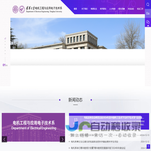 清华大学电机工程与应用电子技术系