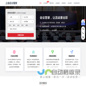 活动策划公司_年会策划公司_活动场地租赁-上海会议管家