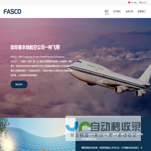 FASCO – 广州外航运营商业服务有限公司