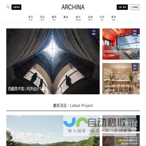 ARCHINA｜中国建筑门户