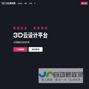 图布斯-3D花园云设计平台