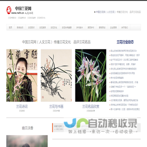 中国兰花网（人文兰花） — 兰花种殖知识　兰花鉴赏知识　兰花名品鉴赏　兰花诗词文化