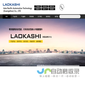 乐卡士 LAOKASHI 亚太汽车科技（广州）有限公司