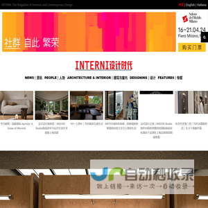 INTERNI设计时代 – 欧洲设计领导者INTERNI中文版