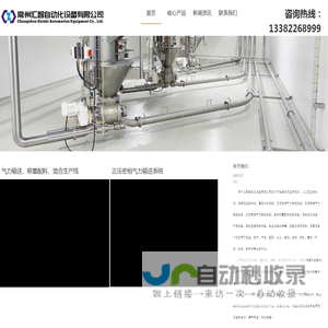 常州汇智自动化设备有限公司 全自动拆包机 正负压气力输送系统 自动称重配料系统 混合均化设备